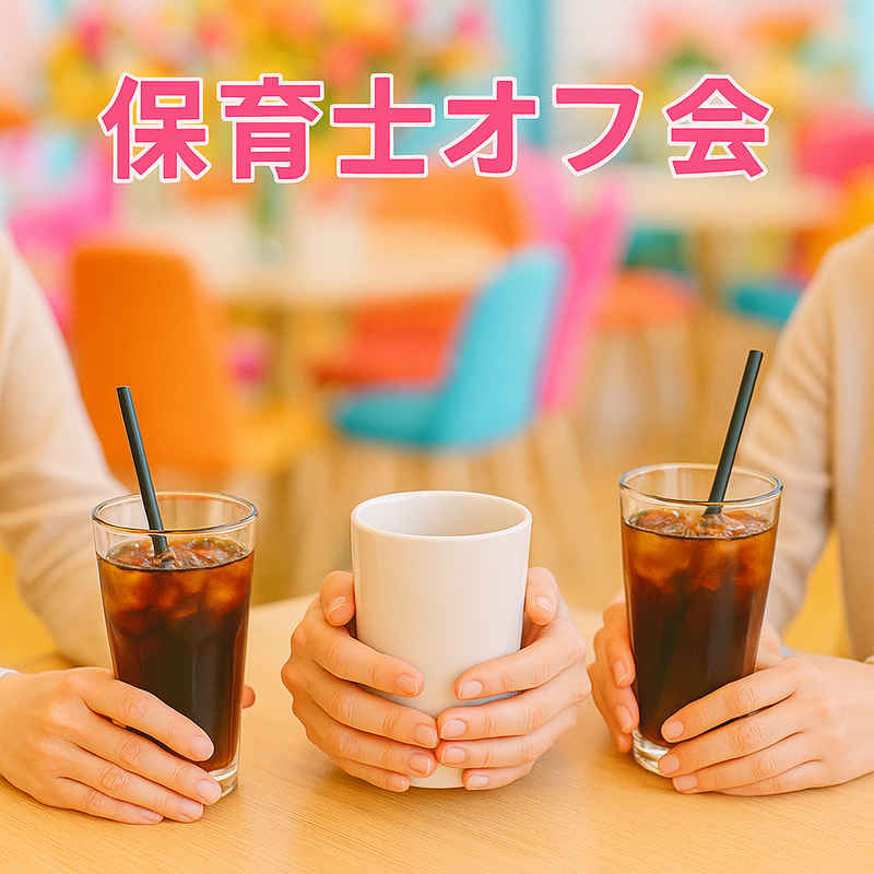 保育士オフ会📛〖POLLOCK COFFEE〗