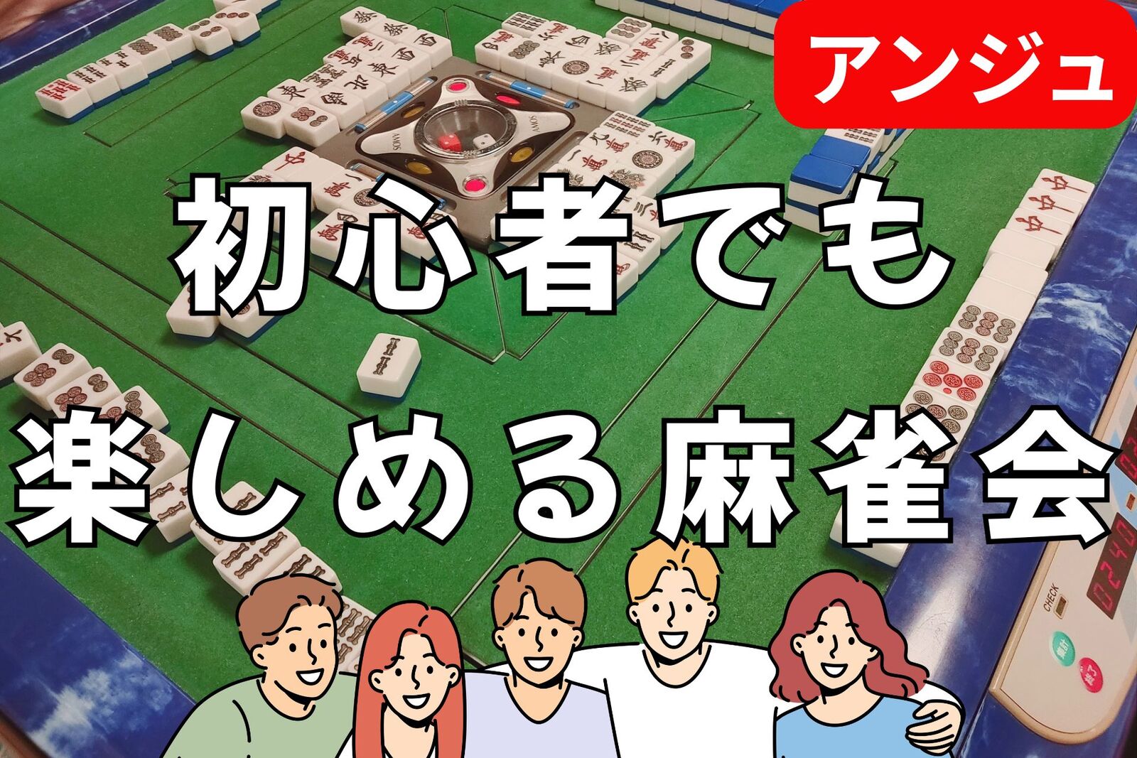 🀄和やか麻雀会～卓を囲めば、自然と笑顔が増えてく😄初参加の方大歓迎🔰初心者説明会あり✨