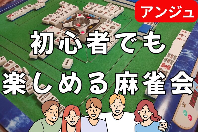 🀄和やか麻雀会～卓を囲めば、自然と笑顔が増えてく😄初参加の方大歓迎🔰初心者説明会あり✨