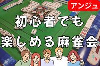 🀄和やか麻雀会～卓を囲めば、自然と笑顔が増えてく😄初参加の方大歓迎🔰初心者説明会あり✨