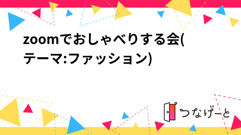 zoomでおしゃべりする会(テーマ:ファッション)