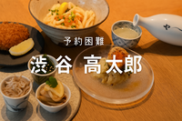 食べログ百名店・予約超困難【渋谷・高太郎】