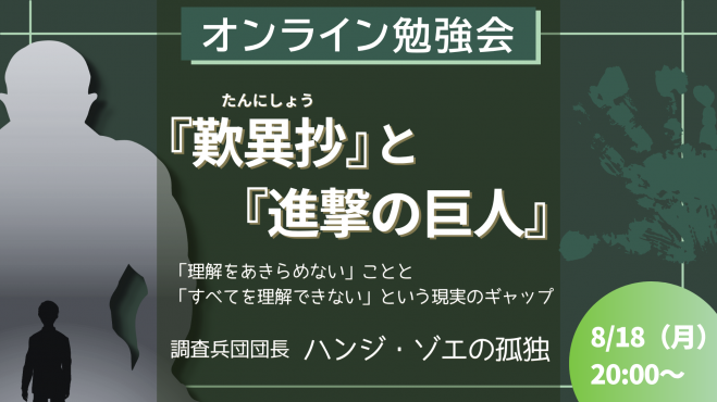 『歎異抄』と『進撃の巨人』理解をあきらめない」ことと
「すべてを理解できない」という現実のギャップ