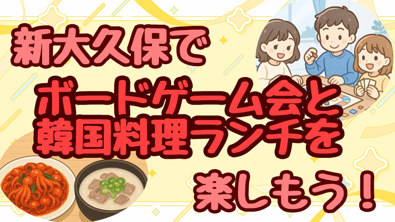 【女性主催・少人数】初心者向けボードゲームと韓国料理ランチ会😋