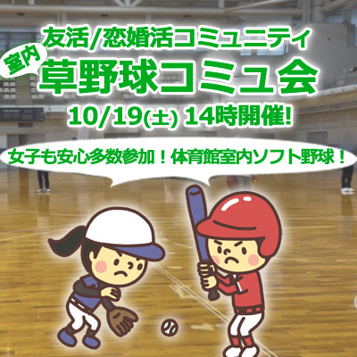 『10/19女子も安心室内草野球会』⇒30人先着募集！気軽に✉下さい★30ヶ月連続60人以上集う25～45歳友活