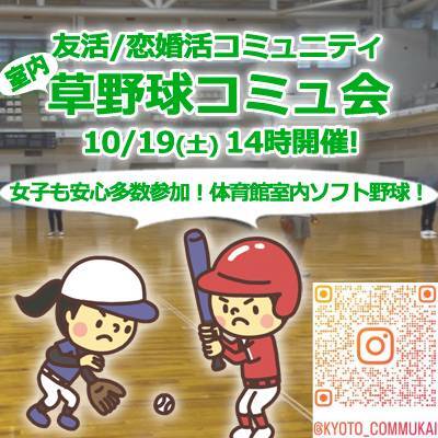 『10/19女子も安心室内草野球会』⇒30人先着募集！気軽に✉下さい★30ヶ月連続60人以上集う25～45歳友活