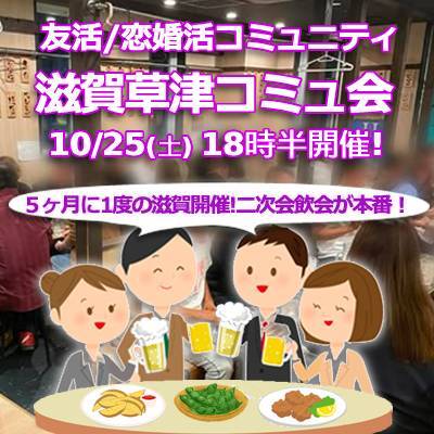 『10/25滋賀草津コミュ会』⇒36人先着募集！気軽に✉下さい★30ヶ月連続60人以上集う25～45歳友活