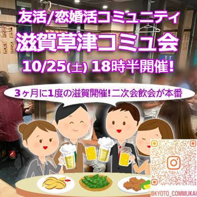 『10/25滋賀草津コミュ会』⇒36人先着募集！気軽に✉下さい★30ヶ月連続60人以上集う25～45歳友活
