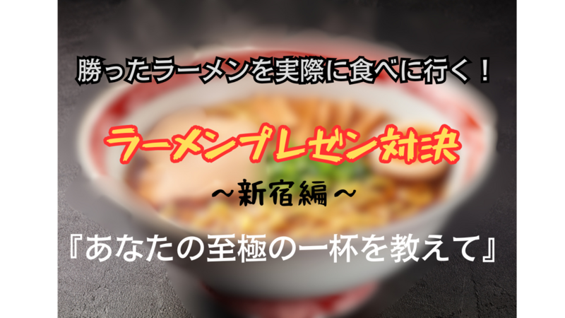 【プレゼン勝者のお店に食べに行く】ラーメンプレゼン対決🍜～新宿編～