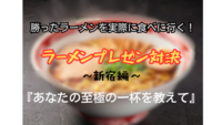 【プレゼン勝者のお店に食べに行く】ラーメンプレゼン対決🍜～新宿編～