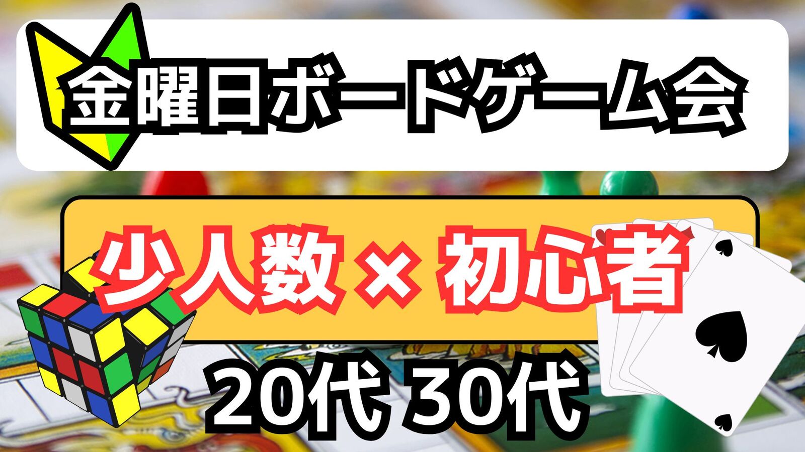 【9/19(金)池袋】20-30限定♟️金晩ボードゲーム会🧩【少数限定８名】