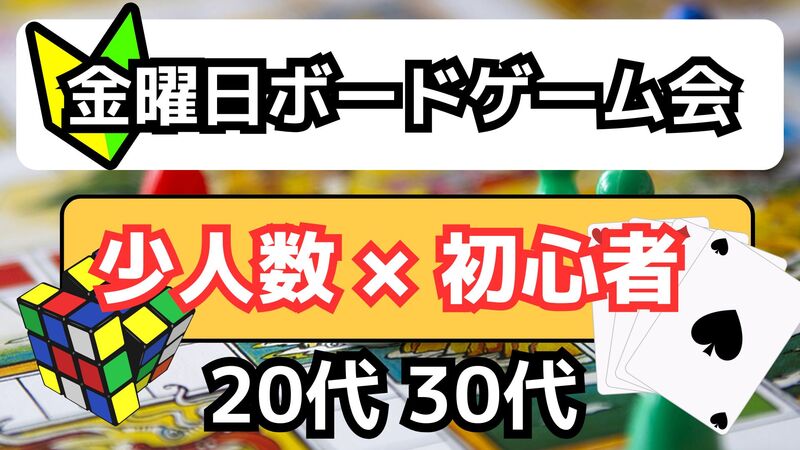 【9/19(金)池袋】20-30限定♟️金晩ボードゲーム会🧩【少数限定８名】