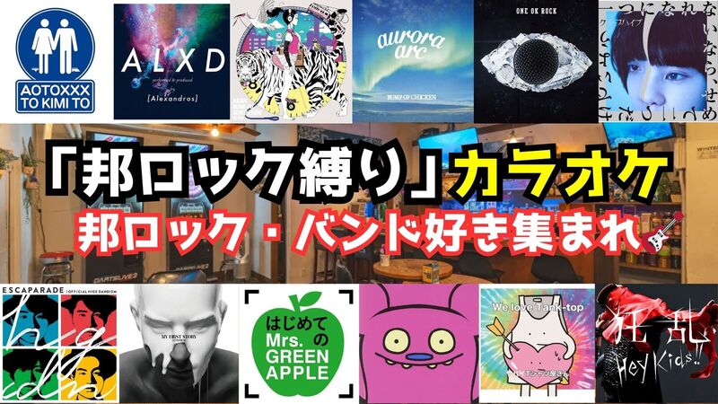 【第4回】9/21(日)邦ロック限定カラオケ交流会【聞き専OK】
