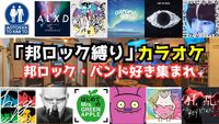 【増枠‼️第4回】9/21(日)邦ロック限定カラオケ交流会【聞き専OK】
