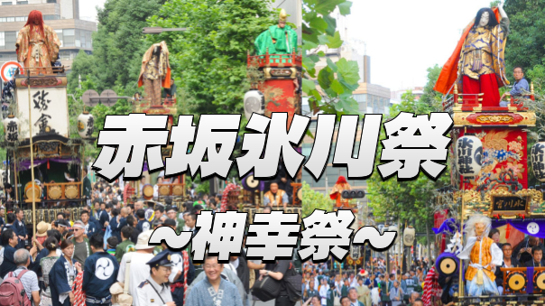 江戸名物の赤坂氷川祭の山車（だし）巡行を見にいこう！都心のビル街を背景に宮神輿と山車が練り歩きます