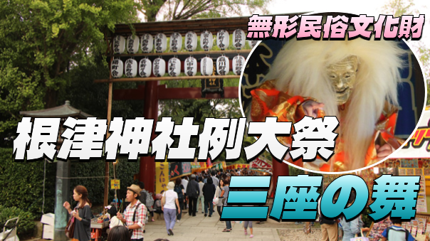根津神社のお祭りと歴史と無形民俗文化財「三座の舞」を楽しもう