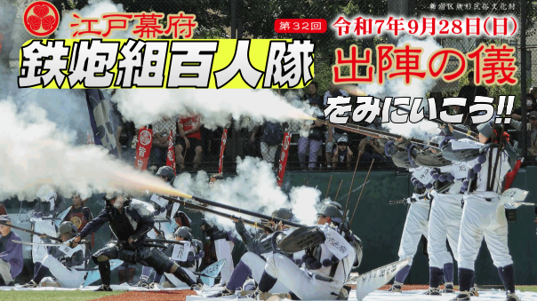 無形民俗文化財「江戸幕府鉄炮組百人隊」の行列と実演を見に行こう！