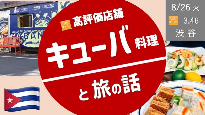 [渋谷・代官山] キューバ料理と旅の話 ＜飲み放題付きコース＞
