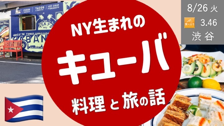 [渋谷・代官山] キューバ料理と旅の話 ＜食べログ高評価店＞