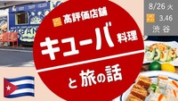 [渋谷・代官山] キューバ料理と旅の話 ＜飲み放題付きコース＞