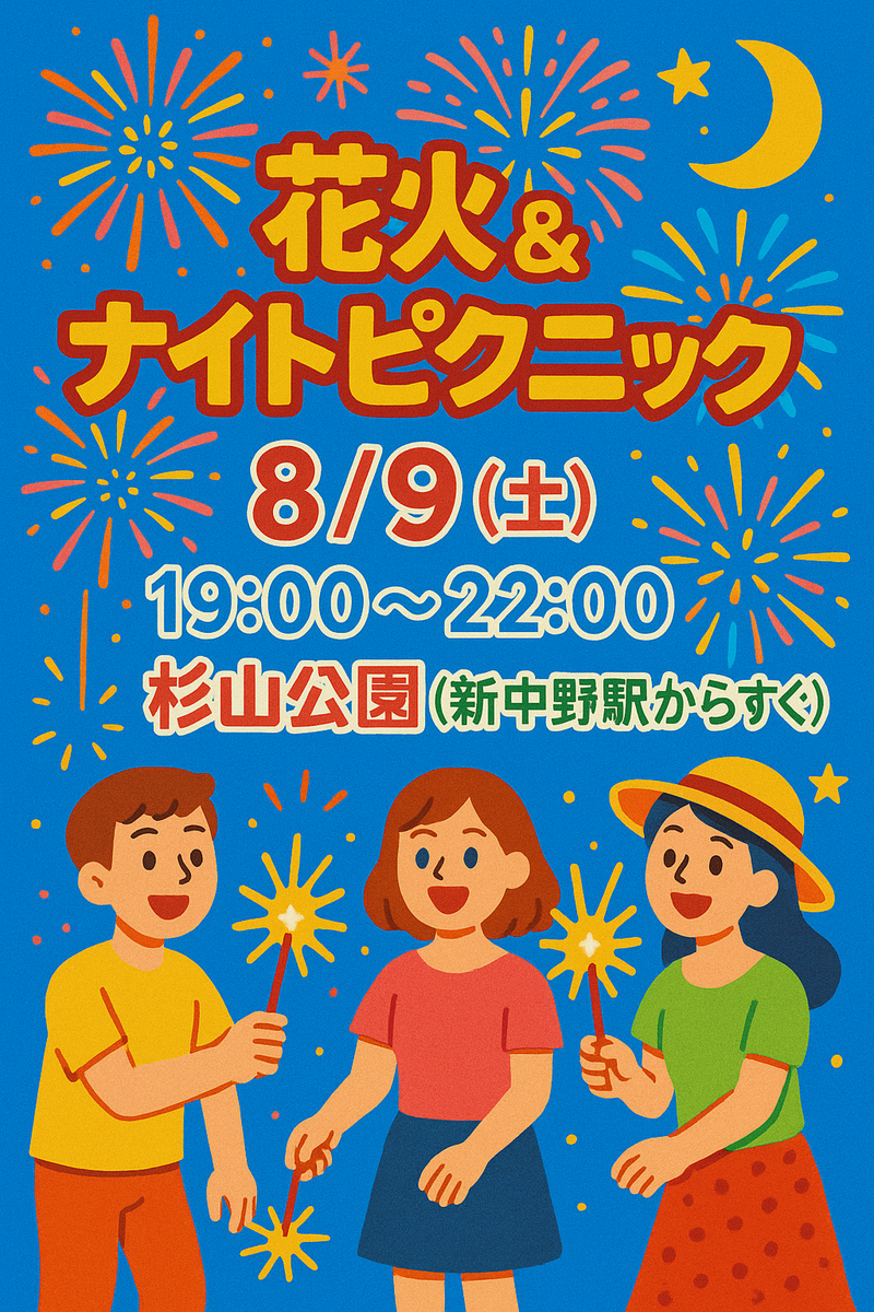 🎇花火＆ナイトピクニック‼️🎇