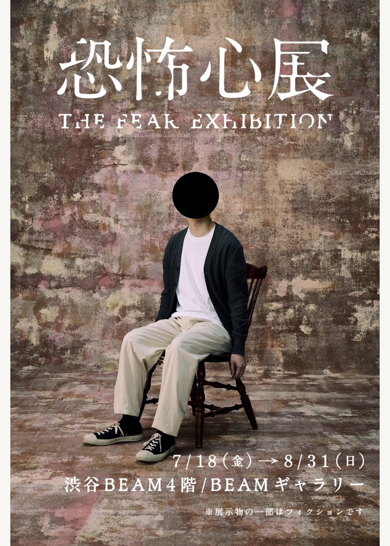 【8/21開催・渋谷駅近】話題の恐怖心展をみんなで体感！夜開催でスリル&感動をシェアしよう👻✨