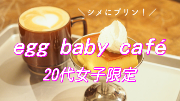 【20代女子限定＆返金あり】半熟卵サンド＆プリンが絶品な卵料理専門店で女子会