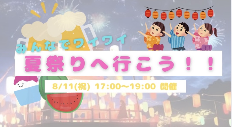 【開催決定✨】みんなで一緒に夏祭りへGO😆🍉✨
