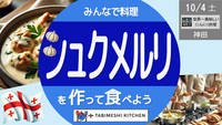 【旅メシKitchen#03】世界一にんにくが主役！シュクメルリを作って食べよう！ジョージア料理体験