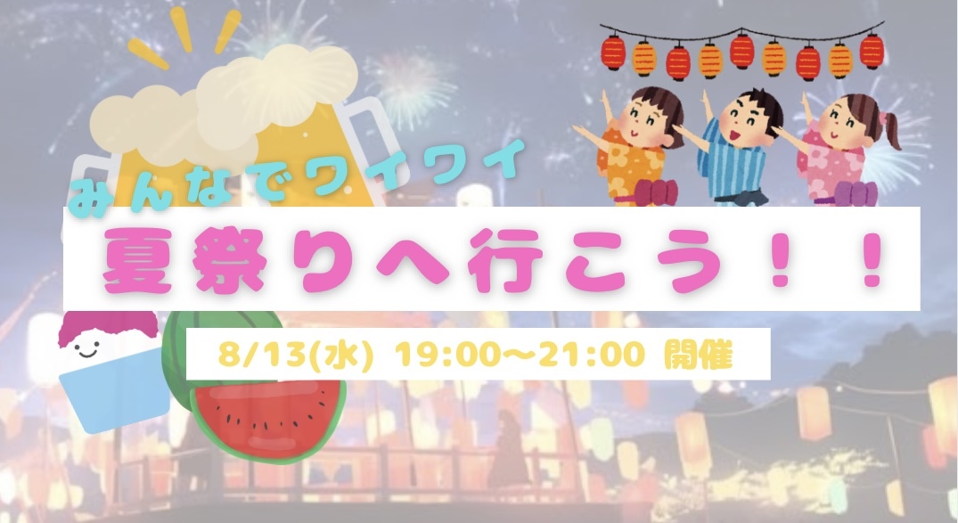 【開催決定✨】みんなで一緒に夏祭りへGO😆🍉✨