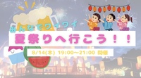 【開催決定】みんなで一緒に夏祭りへGO😆🍉✨