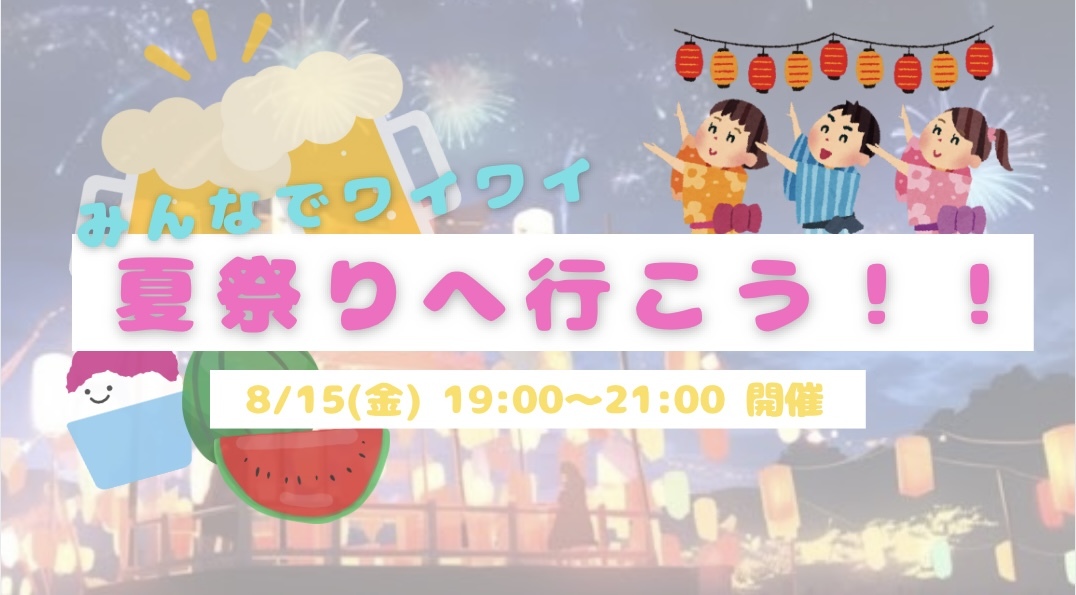 みんなで一緒に夏祭りへGO😆🍉✨