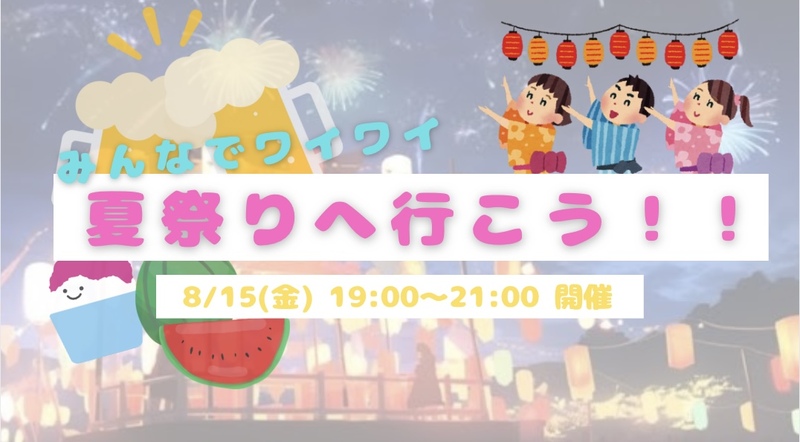 みんなで一緒に夏祭りへGO😆🍉✨