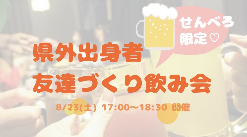 【開催決定】県外出身者🤝友達づくり飲み会😆💕