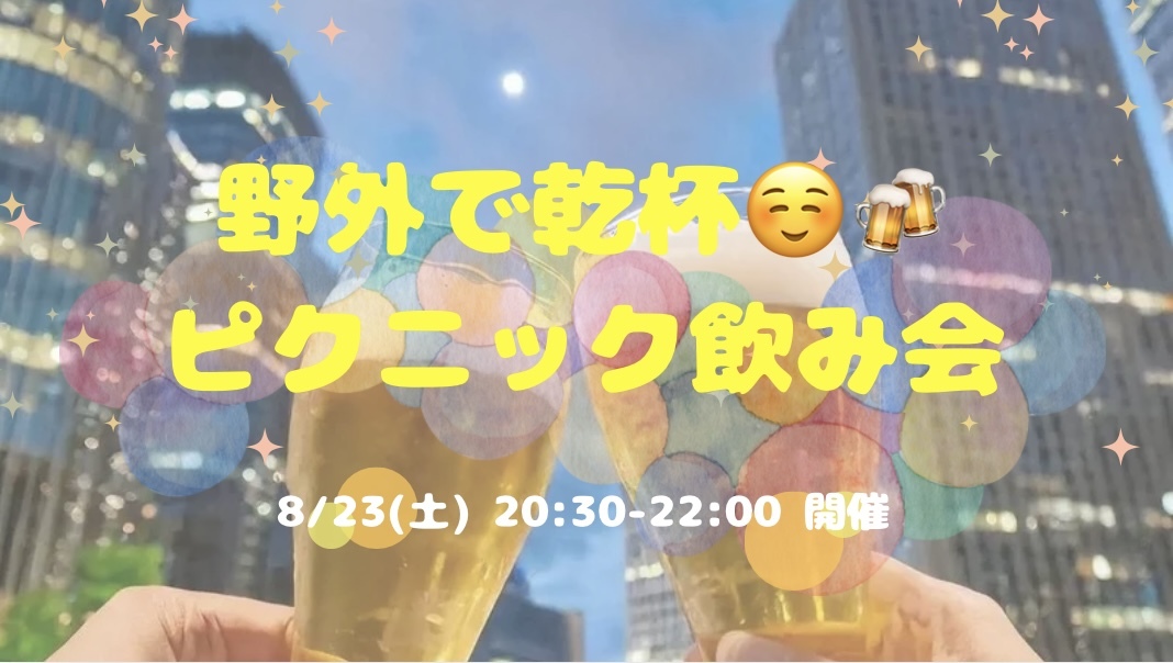 【開催決定✨】野外で乾杯🍻ピクニック飲み会😆🍻✨