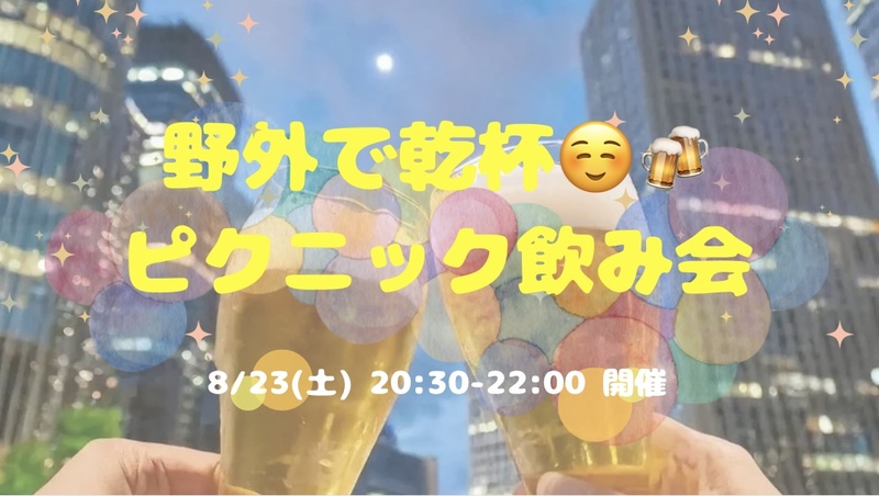 【開催決定✨】野外で乾杯🍻ピクニック飲み会😆🍻✨