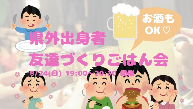 県外出身者🤝ゆるっと友達づくりごはん会😆💕