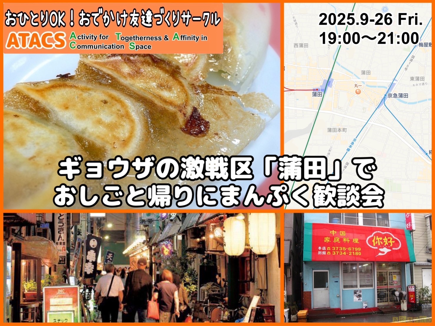 ギョウザの激戦区「蒲田」でおしごと帰りにまんぷく歓談会