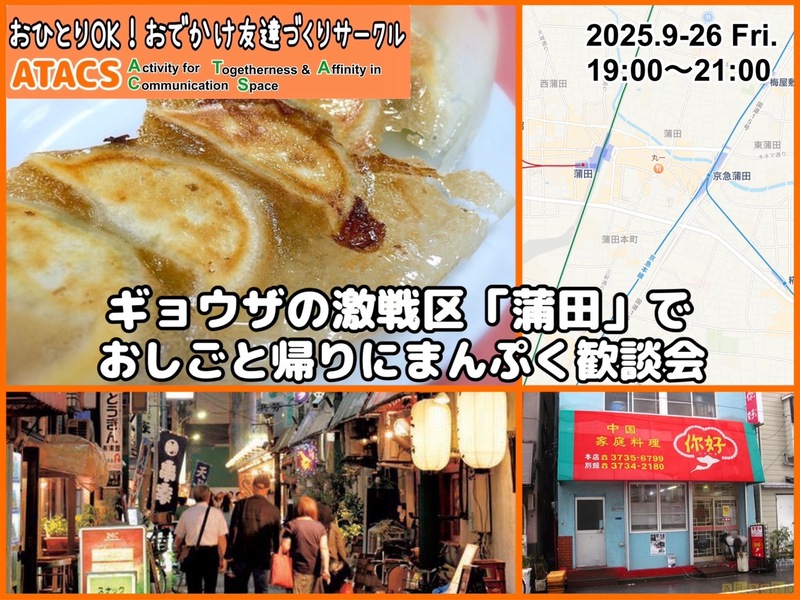 ギョウザの激戦区「蒲田」でおしごと帰りにまんぷく歓談会