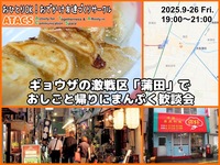【開催します】ギョウザの激戦区「蒲田」でおしごと帰りにまんぷく歓談会