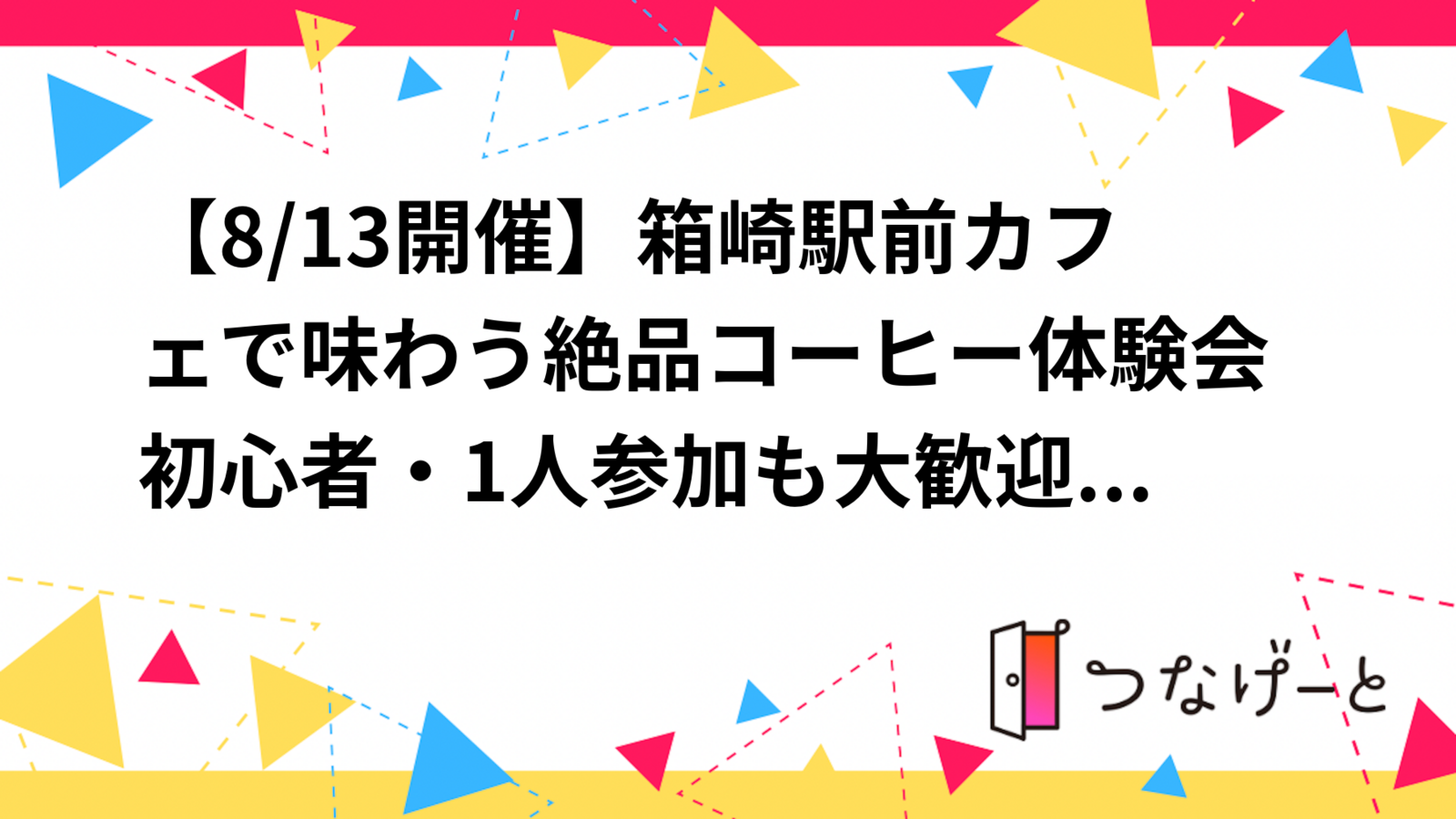 【8/13開催】箱崎駅前カフェで味わう絶品コーヒー体験会☕️初心者・1人参加も大歓迎！