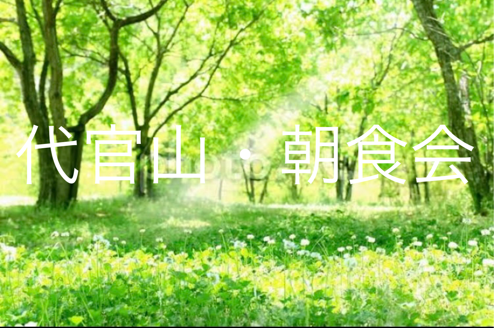 🍀代官山・朝食会🍀30代後半〜50代前半
