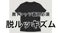 【女性主催】第3回　黒Tシャツ着用必須 「脱ルッキズム！」「服選びする脳作業も軽減」服装気にせず気楽にお食事♪　