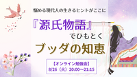 《悩める現代人の生きるヒントがここに》
『源氏物語』でひもとく ブッダの知恵