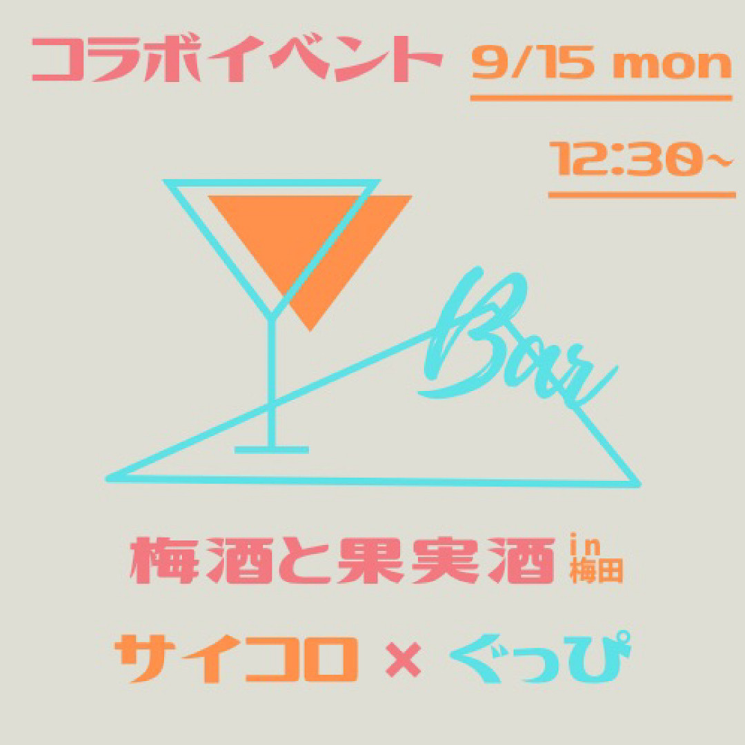 ぐっぴーの水槽🐟✖️サイコロサークル🎲！
梅酒&果実酒&タコス Bar in梅田