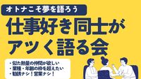 仕事が好きな人🔥夢を語り合うカフェ会