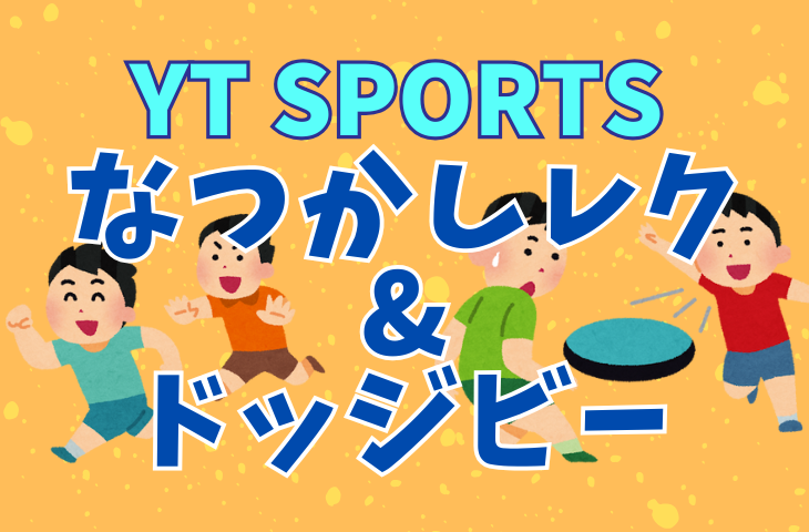 【初心者大歓迎】【スポーツのみもOK！】冷房完備！なつかしレクリエーション🏃＆ドッジビー🥏

