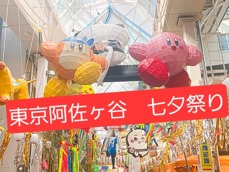 【8月11日(月祝)】阿佐ヶ谷で七夕祭り散歩ー🎋✨️🎐🍉
🧊夜からだから涼しい(曇り27℃予報)🧊