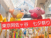 【8月11日(月祝)】阿佐ヶ谷で七夕祭り散歩ー🎋✨️🎐🍉
🧊夜からだから涼しい(曇り27℃予報)🧊