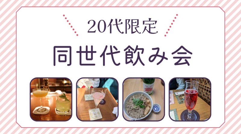 【20代限定】新宿でゆる〜く同世代飲み会！